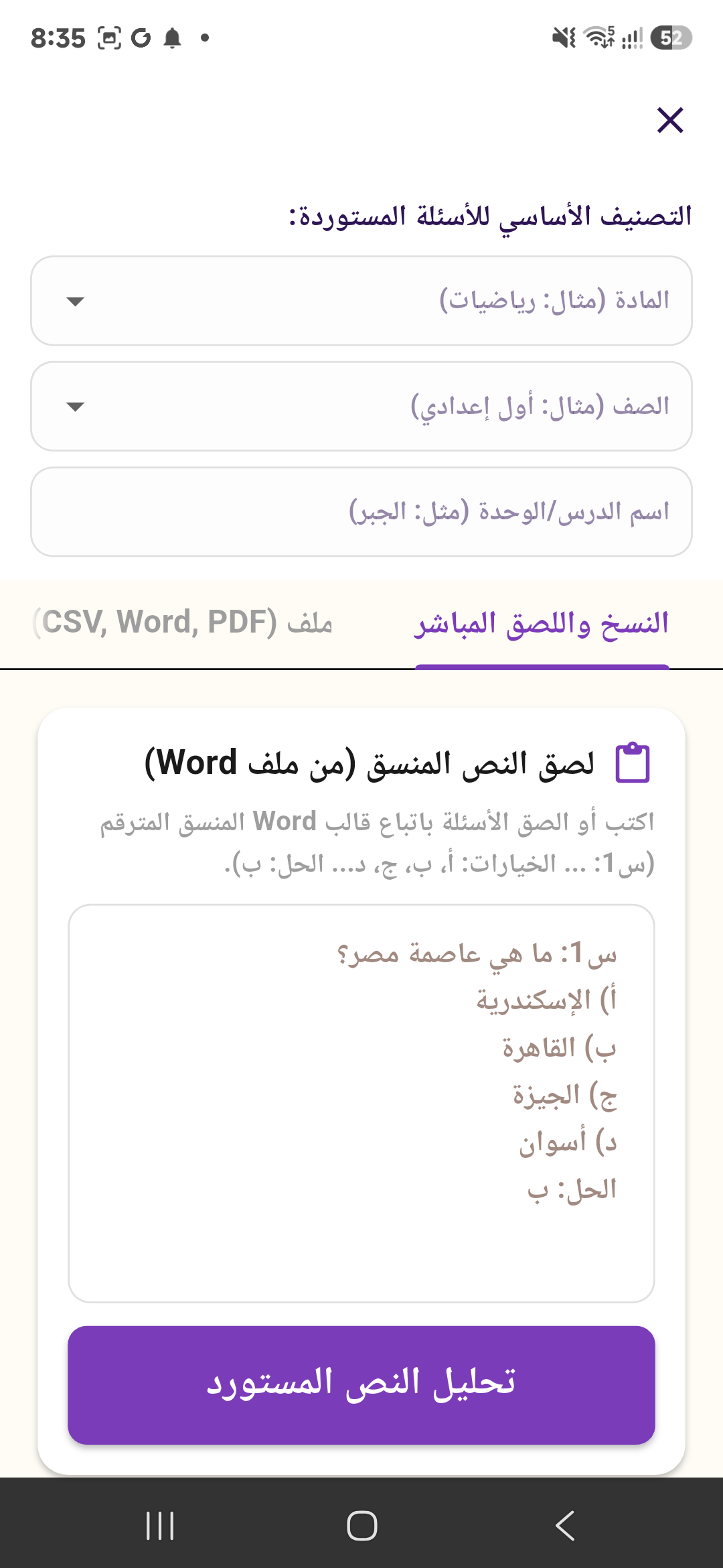 استيراد الأسئلة من نص منسق أو ملف
