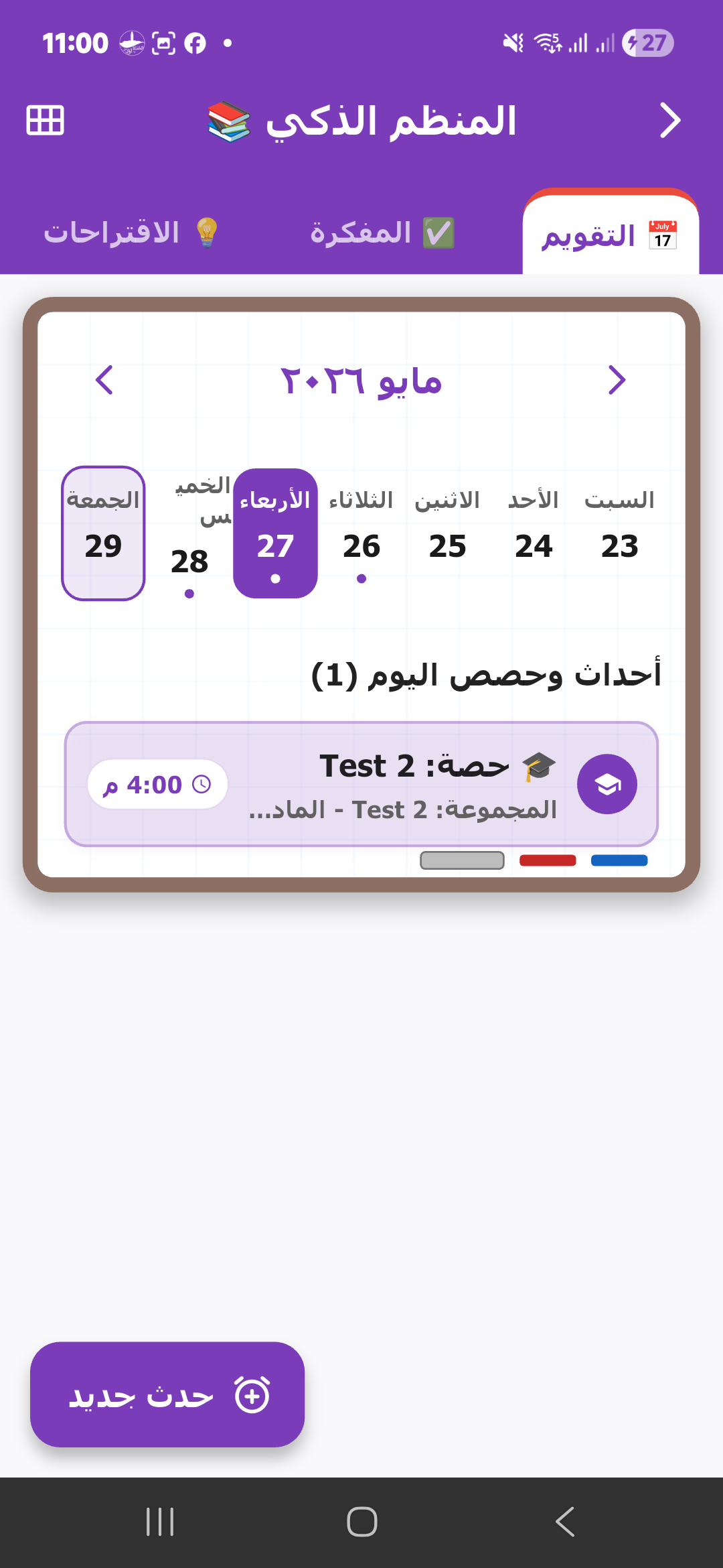 التقويم والمنظم في Tedra